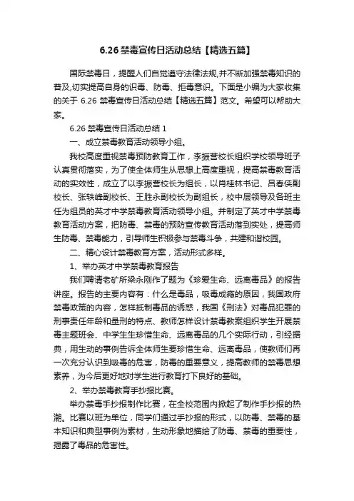 6.26禁毒宣传日活动总结【精选五篇】