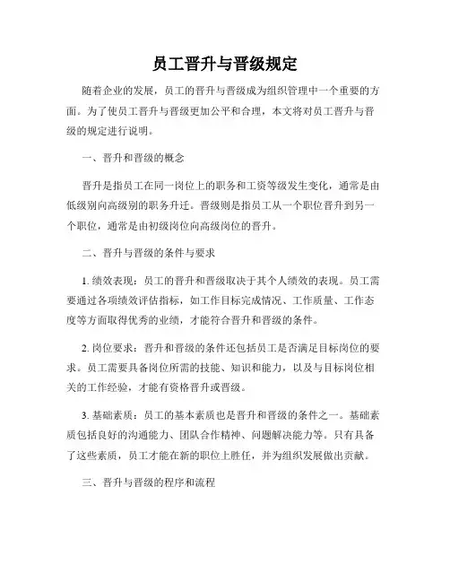 员工晋升与晋级规定