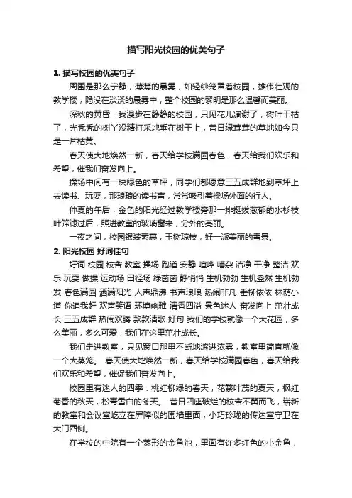 描写阳光校园的优美句子