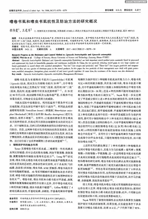 嗜卷书虱和嗜虫书虱抗性及防治方法的研究概况