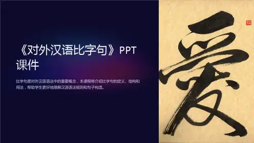 《对外汉语比字句》课件