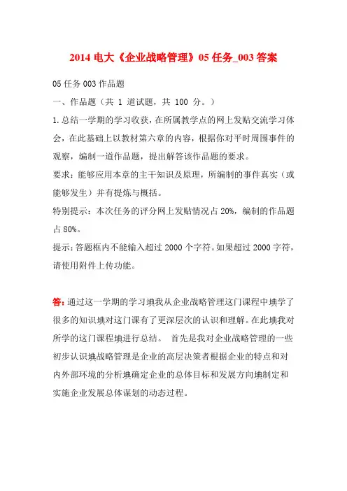 2014电大《企业战略管理》05任务_003答案