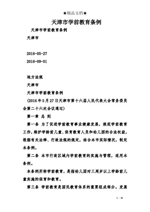 天津市学前教育条例