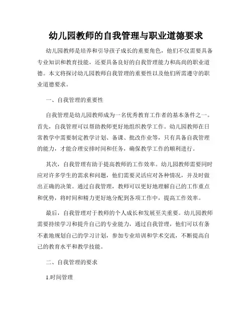 幼儿园教师的自我管理与职业道德要求