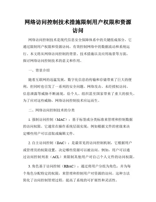 网络访问控制技术措施限制用户权限和资源访问