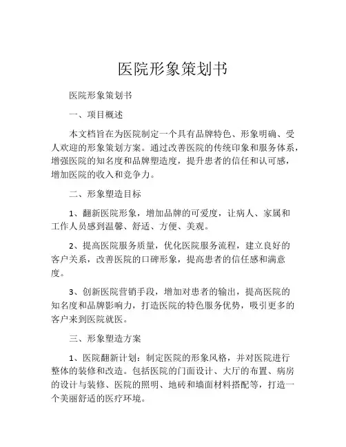 医院形象策划书
