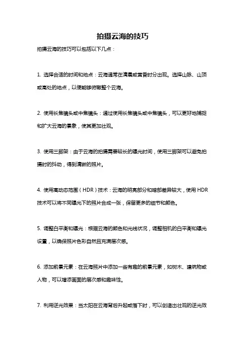 拍摄云海的技巧