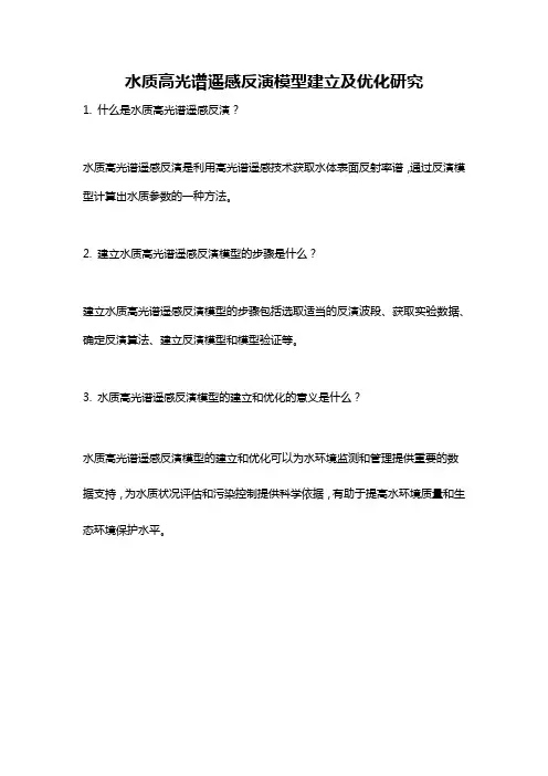 水质高光谱遥感反演模型建立及优化研究