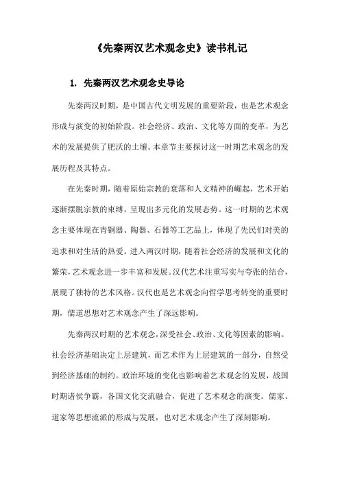 先秦两汉艺术观念史_记录