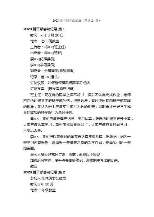 2023班干部会议记录（精选24篇）
