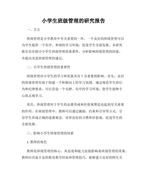 小学生班级管理的研究报告