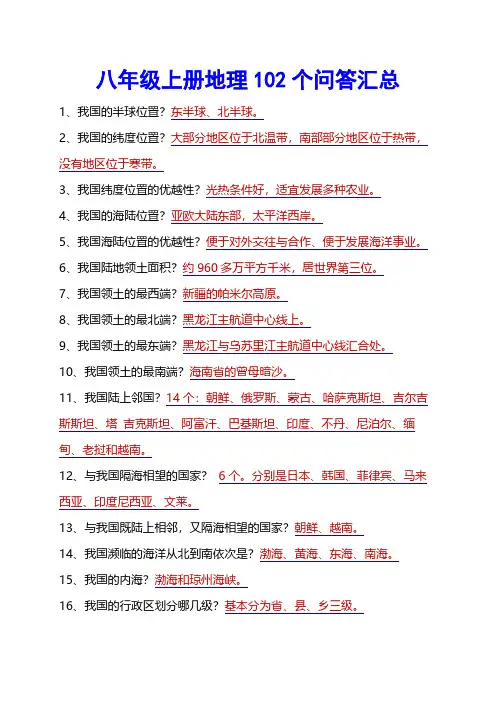 八年级上册地理102个问答汇总