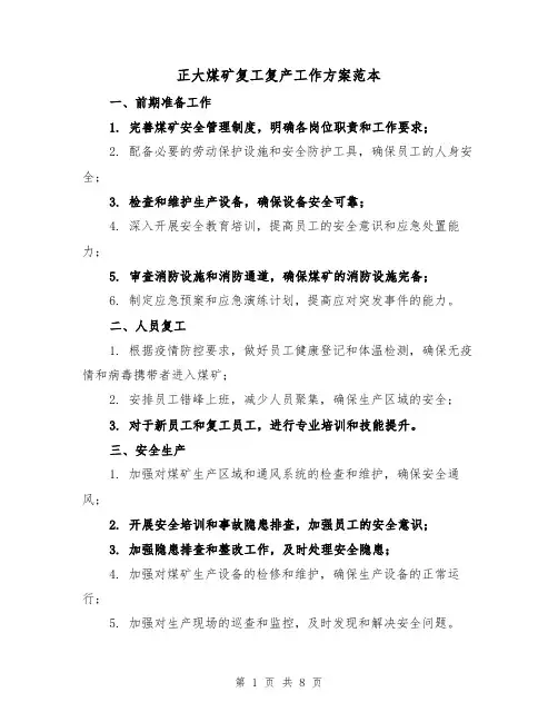 正大煤矿复工复产工作方案范本(三篇)