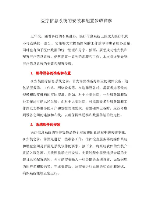 医疗信息系统的安装和配置步骤详解(四)