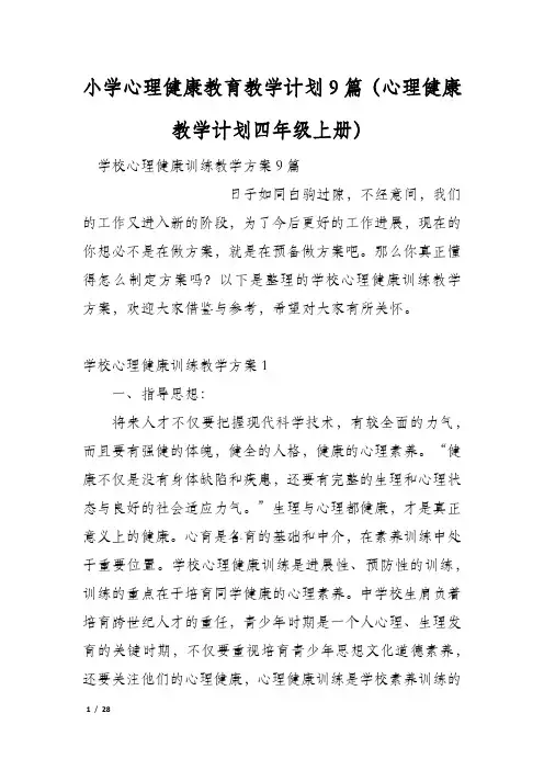 小学心理健康教育教学计划9篇(心理健康教学计划四年级上册)