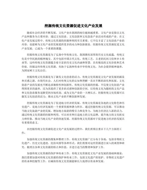 挖掘传统文化资源促进文化产业发展