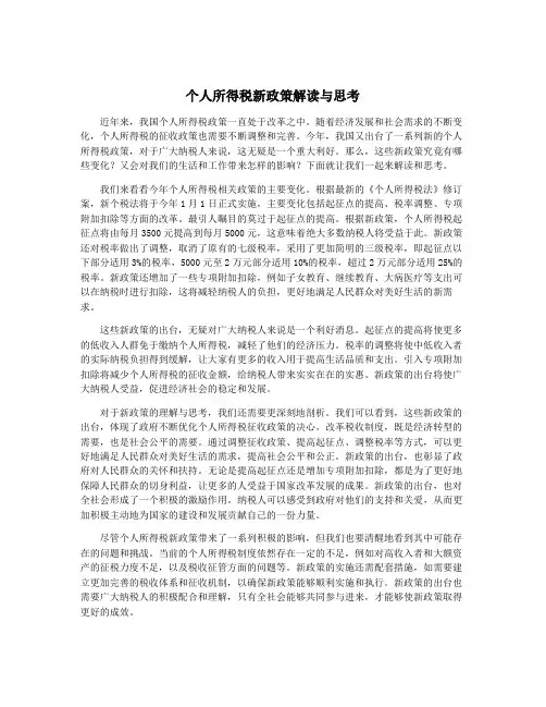 个人所得税新政策解读与思考