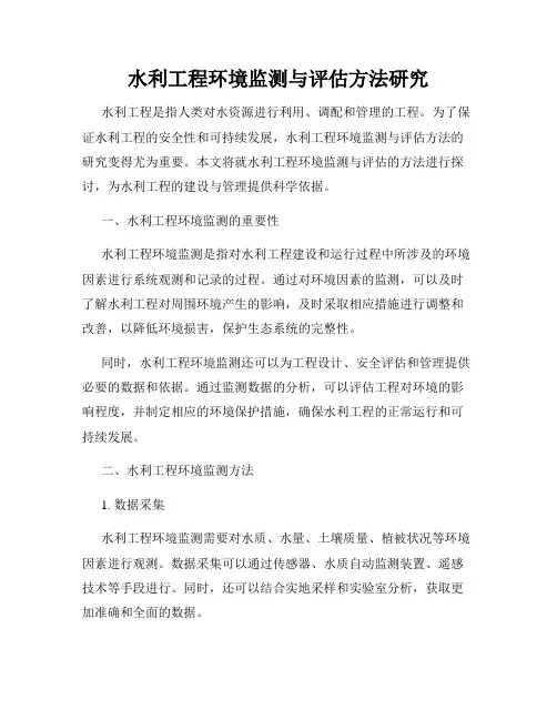 水利工程环境监测与评估方法研究