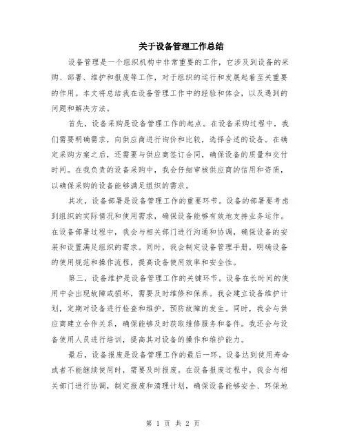 关于设备管理工作总结