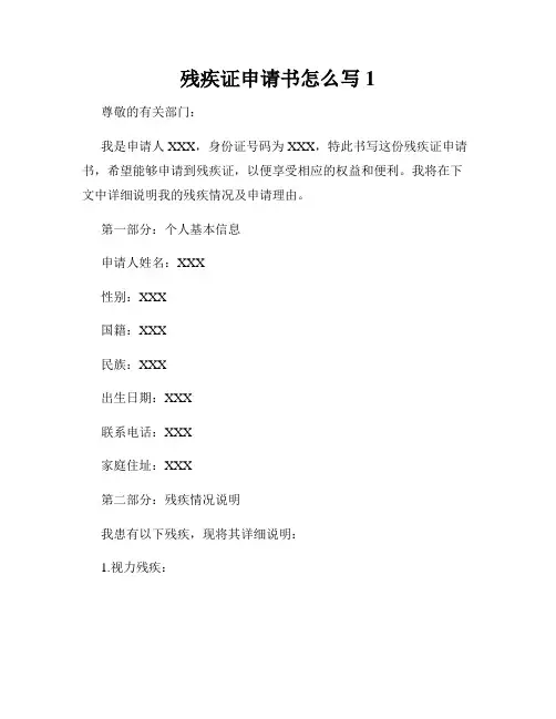 残疾证申请书怎么写1