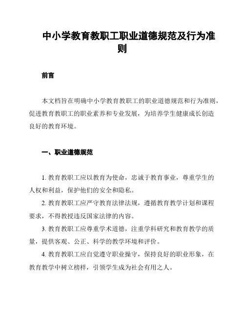 中小学教育教职工职业道德规范及行为准则