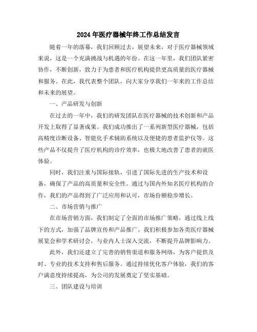 2024年医疗器械年终工作总结发言