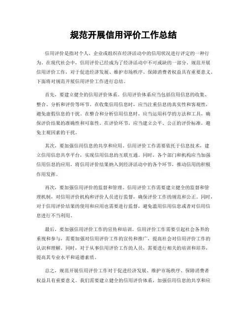 规范开展信用评价工作总结