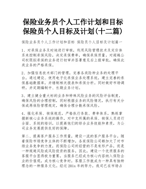 保险业务员个人工作计划和目标 保险员个人目标及计划(十二篇)