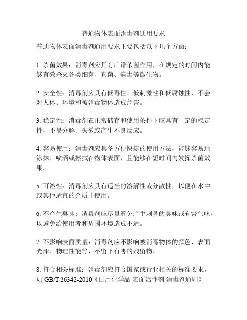 普通物体表面消毒剂通用要求