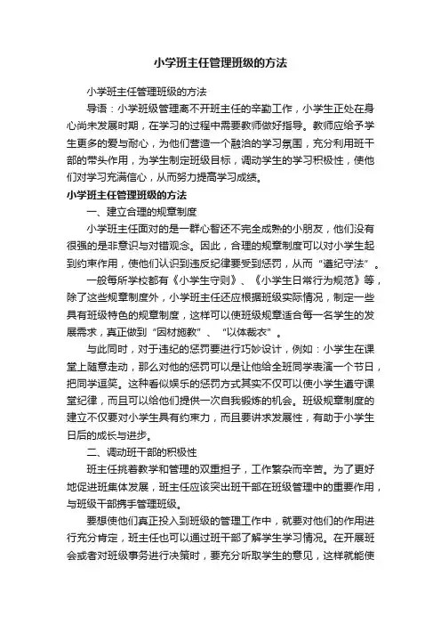 小学班主任管理班级的方法