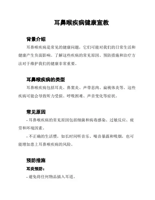 耳鼻喉疾病健康宣教