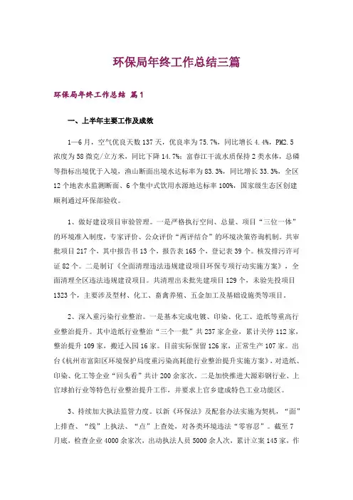 环保局年终工作总结三篇