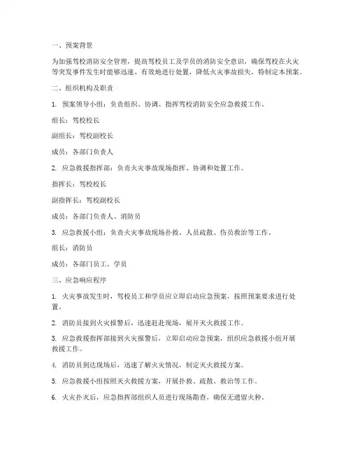驾校消防安全应急救援预案
