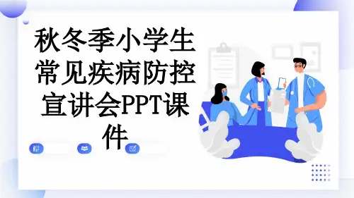 秋冬季小学生常见疾病防控宣讲会PPT课件