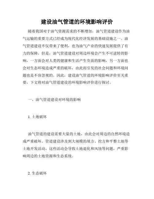 建设油气管道的环境影响评价
