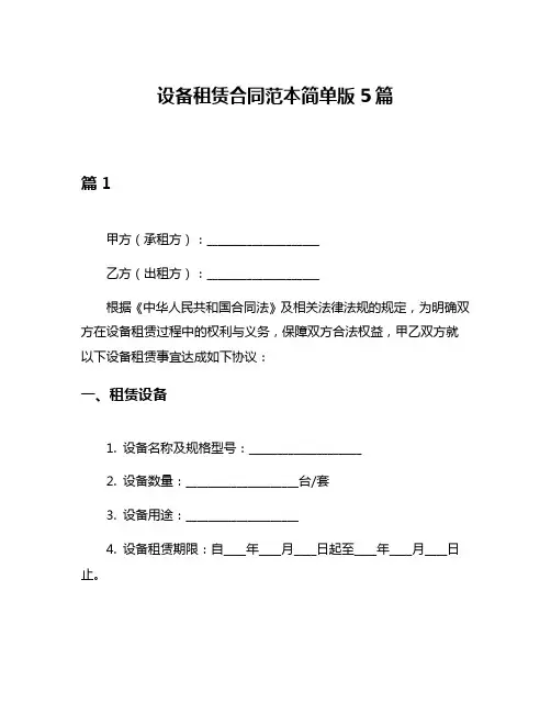 设备租赁合同范本简单版5篇