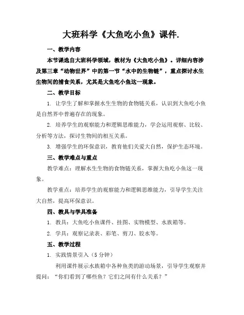 大班科学《大鱼吃小鱼》课件.