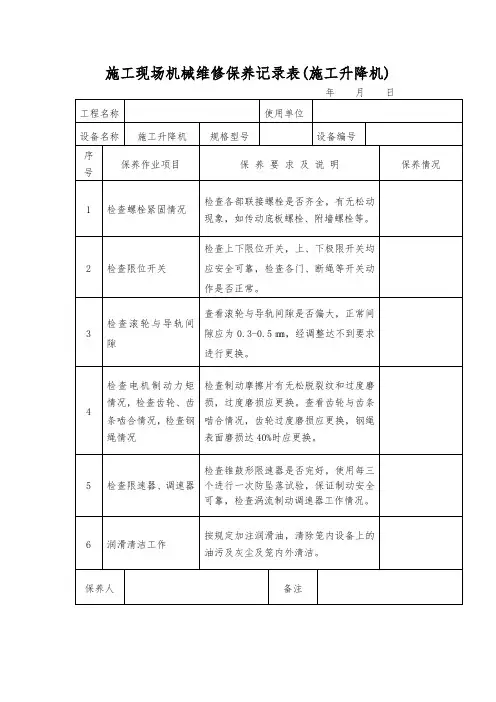 施工现场机械维修保养记录表(施工升降机)