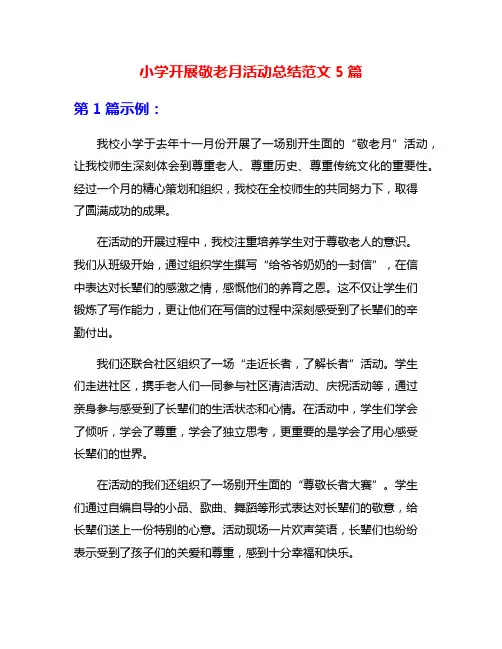 小学开展敬老月活动总结范文5篇