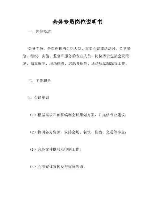 会务专员岗位说明书