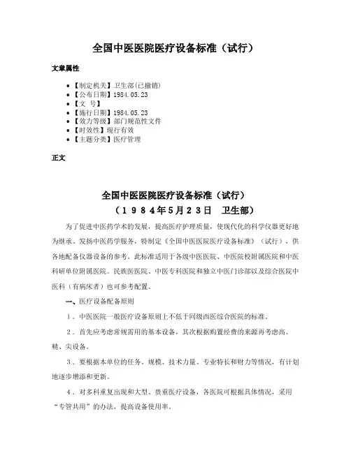全国中医医院医疗设备标准（试行）