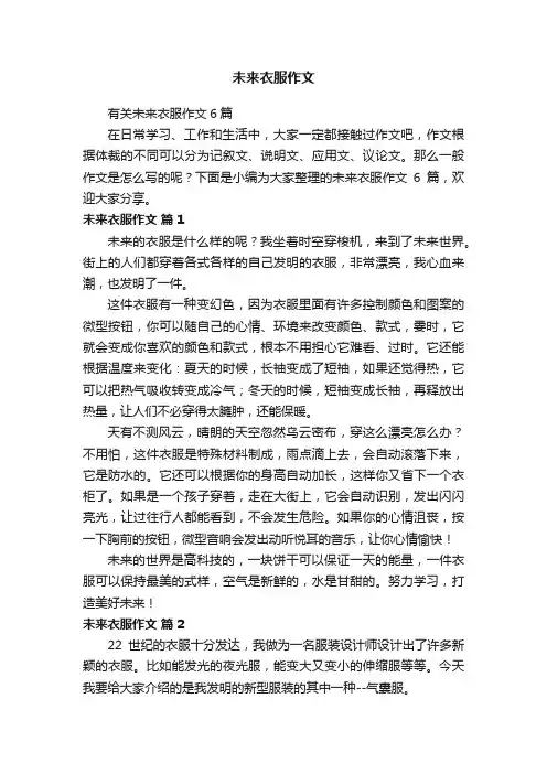 有关未来衣服作文6篇