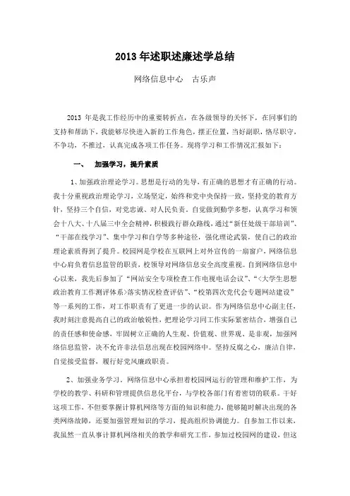 2013年述职述廉述学总结