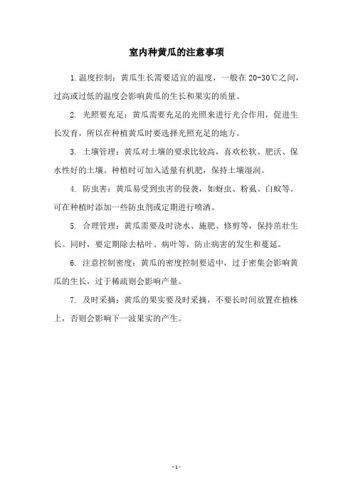 室内种黄瓜的注意事项