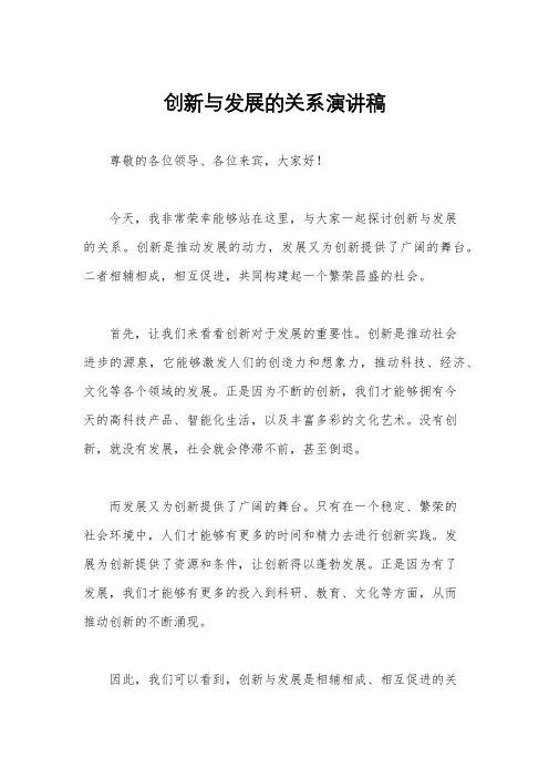 创新与发展的关系演讲稿