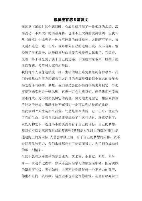 读溪流有感5篇范文