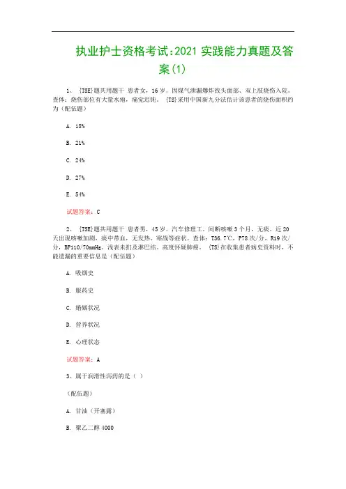 执业护士资格考试：2021实践能力真题及答案(1)