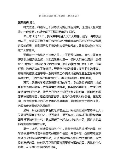 医院药房试用期工作总结（精选6篇）