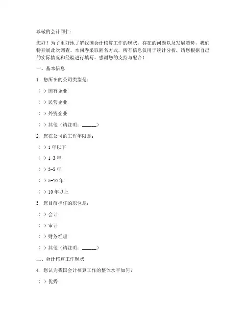 会计核算工作调查问卷模板