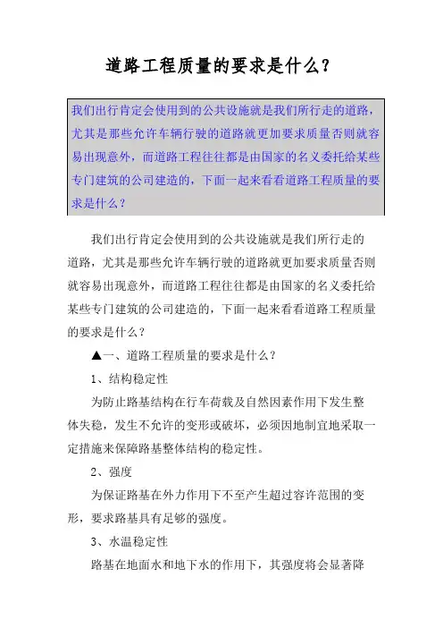 道路工程质量的要求是什么？